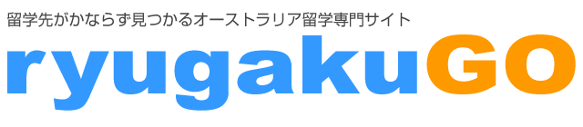 留学先が必ず見つかるオーストラリア留学専門サイトrugakuGO