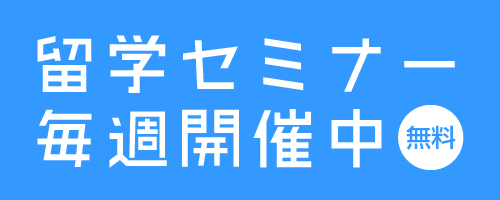 留学セミナー毎週開催中